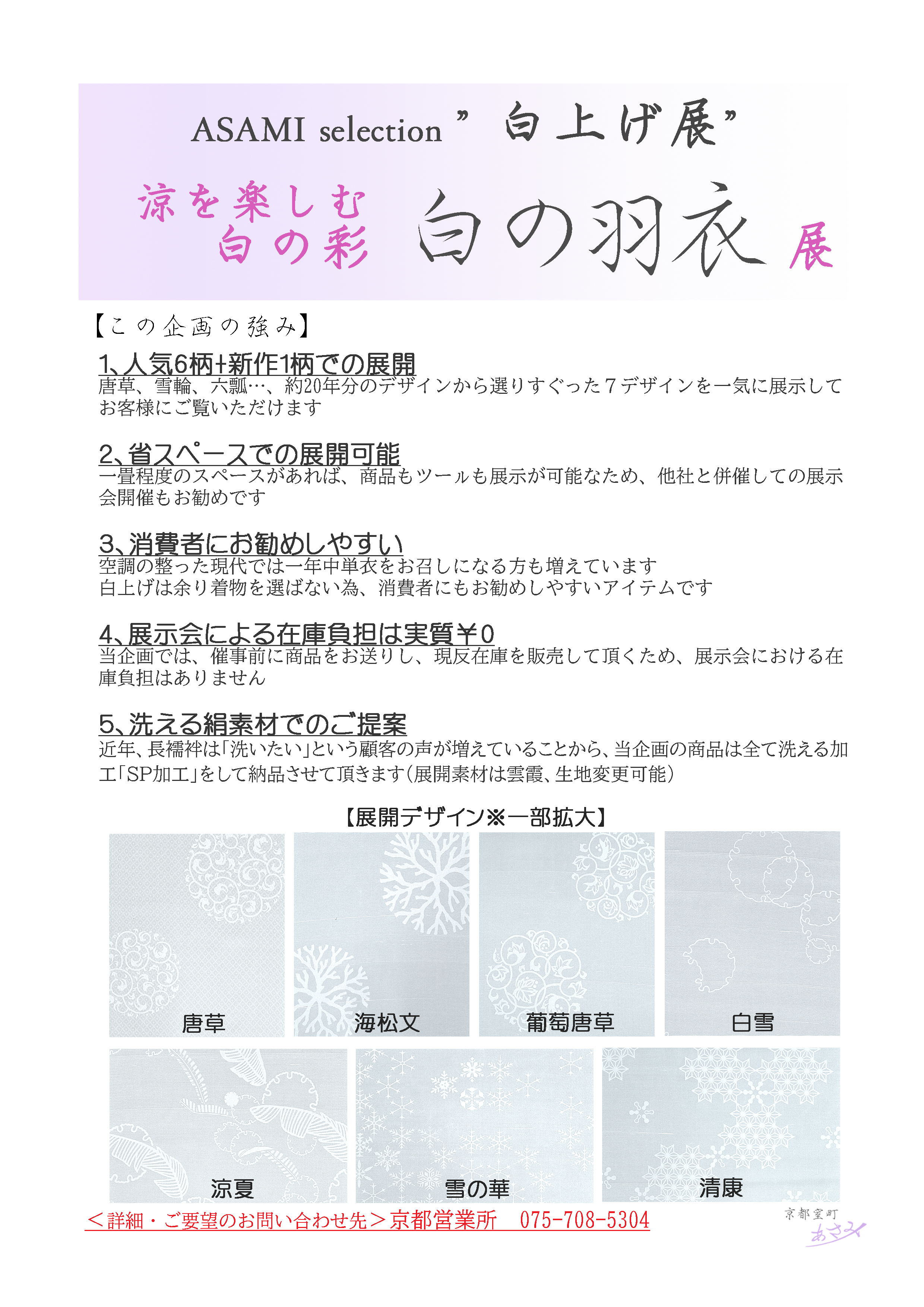 企画 ｜ 浅見株式会社｜きものの裏地から和文化と遊びを提案する